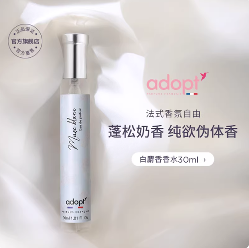 ADOPT白麝香香水依蘭玫瑰小眾持久女士白茶純白海岸