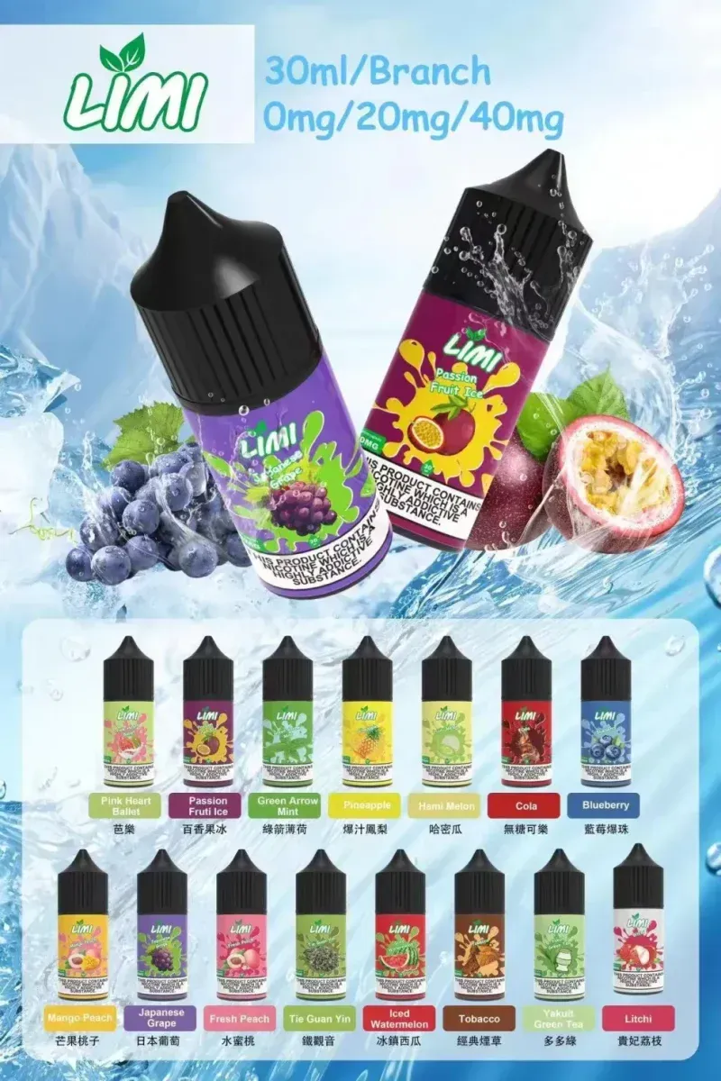 LIMI烟油30ML 40MG 进口小烟油15種口味選擇 台灣現貨到付款 ILIA糖果雲煙館