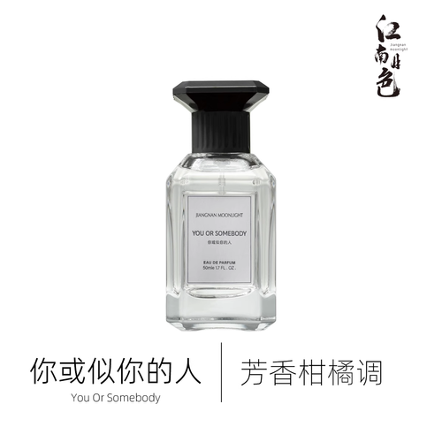 你或像你的人50ML芳香柑橘調