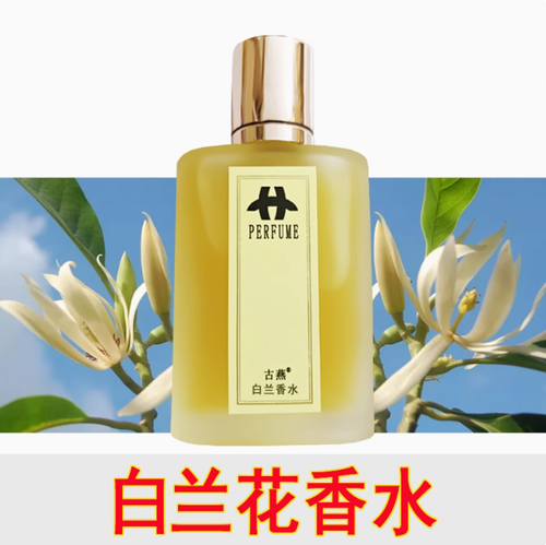 白蘭花香水白玉蘭黃桷蘭黃角蘭緬桂花香味女士持久淡香留香清新味