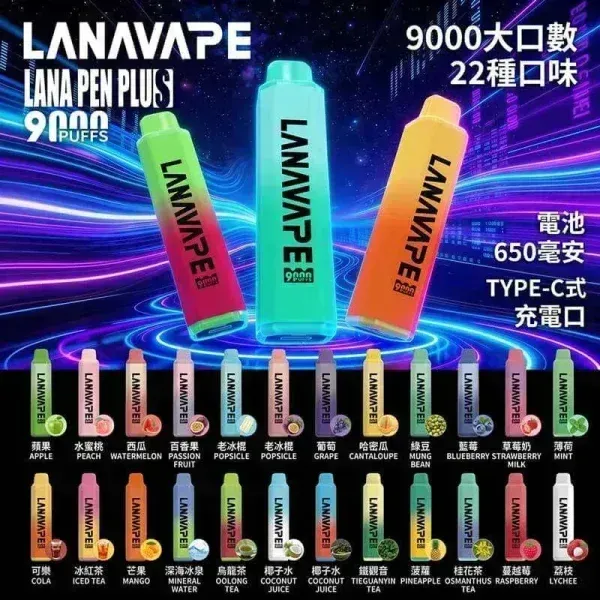 LANA拉娜 9000口 15ML 高口數電子煙 多口味選擇