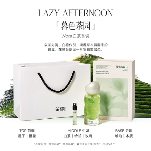 茶鬱暮色茶園淡香水清冷白茶調清新小眾持久留香生日禮物送女生