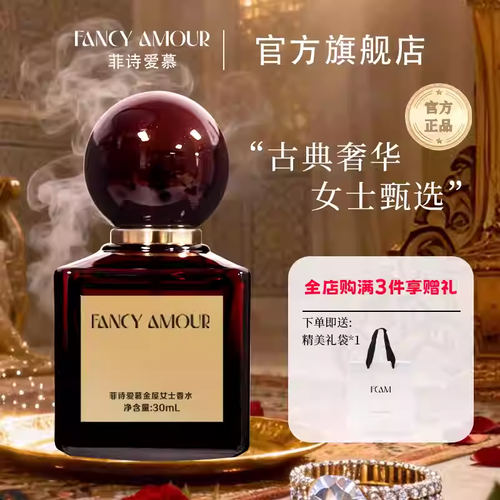 （官方正品）FCAM金屋女士菲詩愛慕香水花香調淡香水約會聚會留香