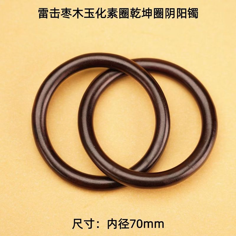 乾坤圈阴阳镯雷击枣木玉化料圈口70mmThunder-Struck Jujube Wood Qiankun Ring – Traditional Taoist Protective Amulet (70mm)