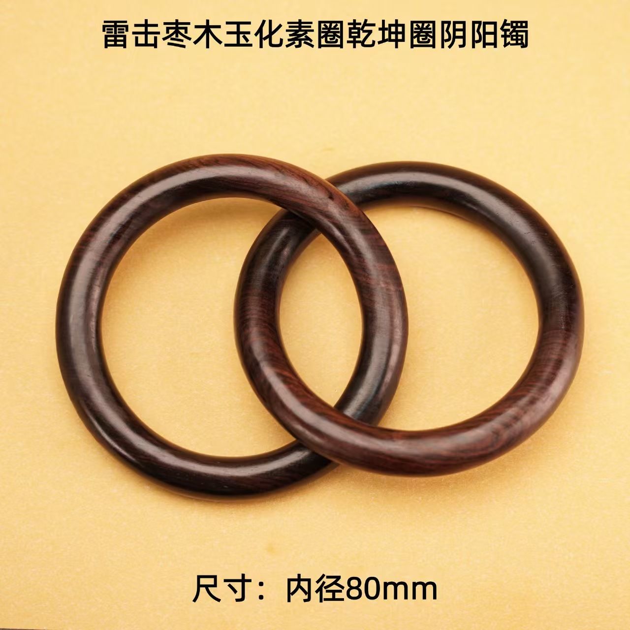 乾坤圈阴阳镯雷击枣木玉化料圈口80mmThunder-Struck Jujube Wood Qiankun Ring – Traditional Taoist Protective Amulet (80mm)