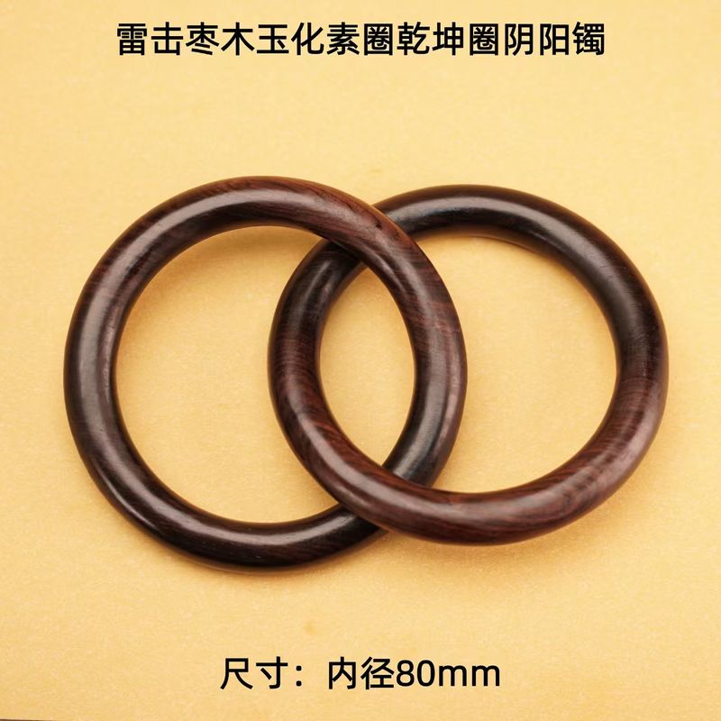 乾坤圈阴阳镯雷击枣木玉化料圈口80mmThunder-Struck Jujube Wood Qiankun Ring – Traditional Taoist Protective Amulet (80mm)