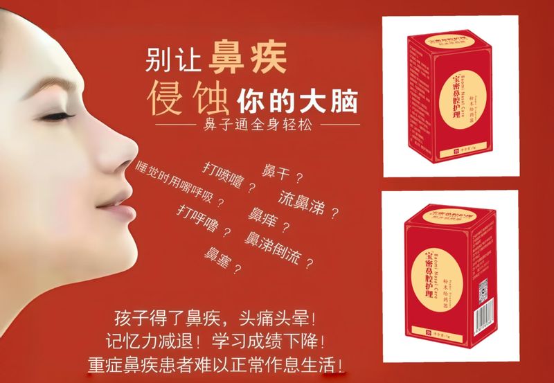 中医产品调理鼻炎  过敏性鼻炎  鼻窦炎   嗅觉失灵  鼻塞  鼻涕倒流等等所有鼻部问题Traditional Chinese medicine products regulate all nasal problems such as rhinitis, allergic rhinitis, sinusitis, olfactory dysfunction, nasal congestion, nasal reflux, etc