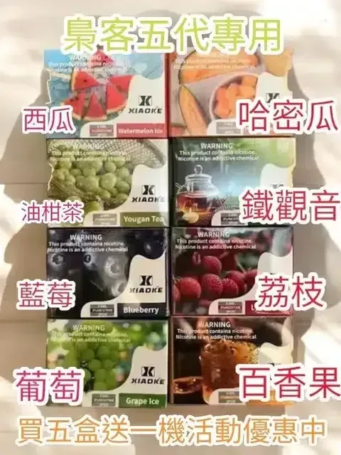 【梟客5代煙彈】通用悅刻6代/ILIA五代｜高品質通用煙彈｜買五送五代主機