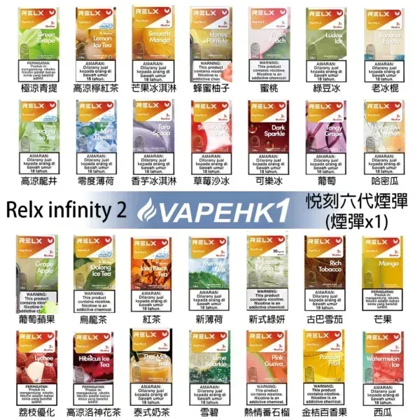 Relx煙彈6代 全新悅刻infinity 2六代煙彈 通用Relx主機 4、5代 五盒送悅刻主機