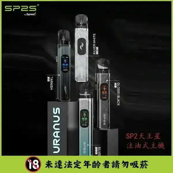 4 色可選 台灣現貨 SP2s 天王星注油式主機 多檔調節電子煙套裝