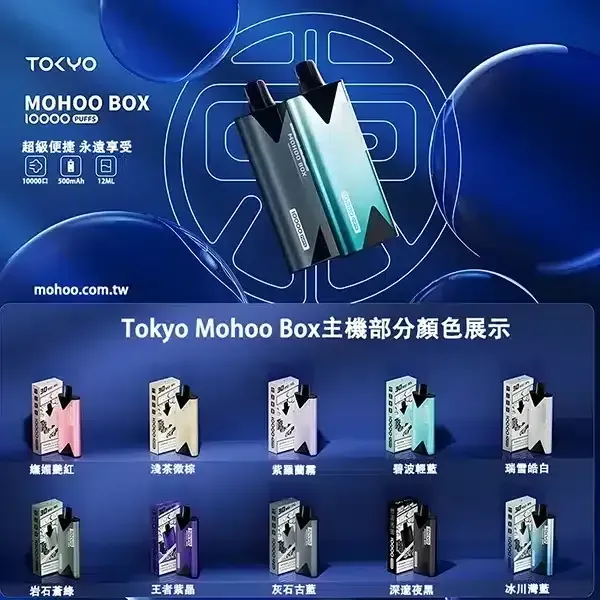 【10色可選】Tokyo mohoo box 東京魔盒主機 小煙主機 台灣電子煙現貨 買3盒煙彈送主機