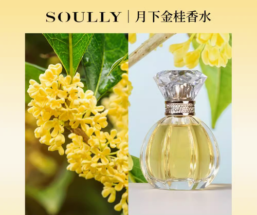 Soully桂花香水月下金桂50ml高還原桂花女士香水清新淡香花香