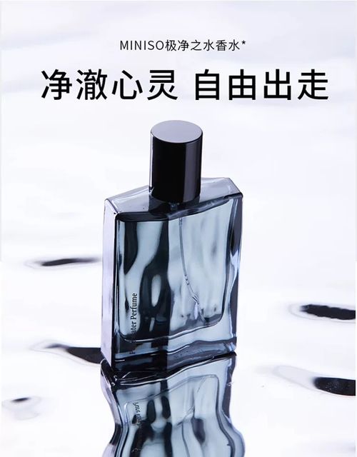 MINISO名創優品極淨之水香水男士香水持久淡香清新自然香體香水
