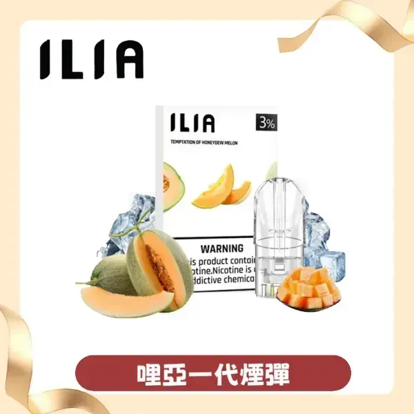 ILIA哩亞 一代通用 多口味 替換電子煙彈