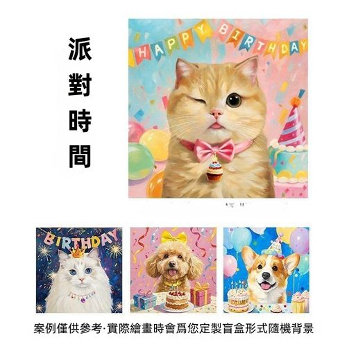 寵物油畫系列（派對時間）