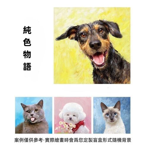 寵物油畫系列（純色物語）