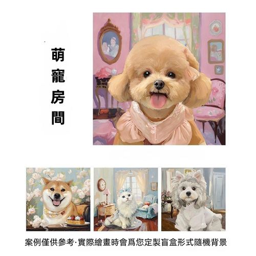 寵物油畫系列（萌寵房間）