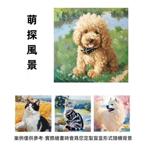 寵物油畫系列（萌探風景）