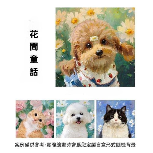 寵物油畫系列（花間童話）