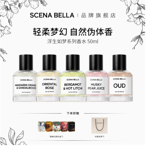 SCENABELLA浮生如夢香水女士男士淡香正品小眾高級禮盒生日禮物