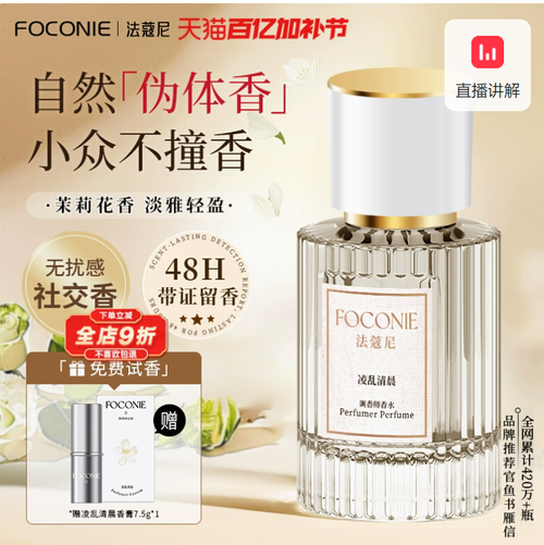 FOCONIE法蔻尼茉莉花香水女持久留香淡香學生官方旗艦店正品大牌