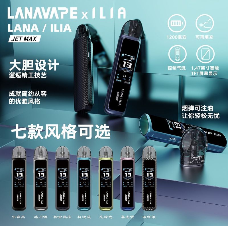 LANA携手ILIA推出联名注油主机套装！配备注油式烟弹，超长续航、可调气流还带电量显示