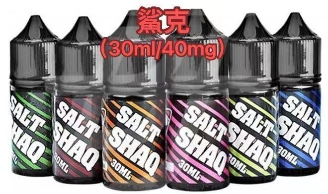彩鯊系列30ml鯊克煙油