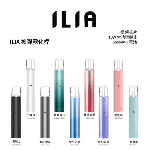 ILIA 哩亞主機：9色任選 通用各種一代煙彈