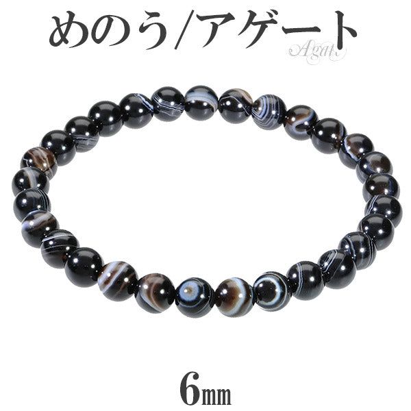 ブラックアゲート ブレスレット 6mm 16.5～17.5cm S～L サイズ 天然石 パワーストーン メノウ めのう 縞瑪瑙  縞 縞メノウ 数珠ブレスレット