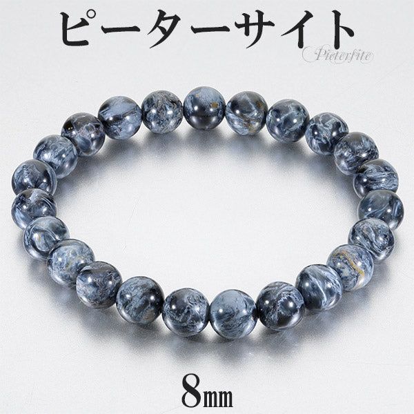 ピーターサイト ブレスレット 8mm 17.5～18.5cm M～LL サイズ 天然石 パワーストーン タイガーアイ メンズ レディース 腕輪 数珠