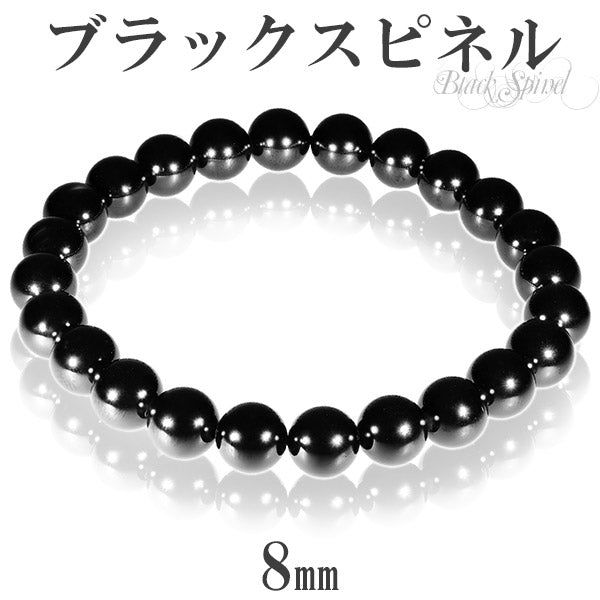 天然 ブラックスピネル ブレスレット 8mm 18cm 19cm L～LL サイズ 天然石 スピネル ブレスレット ブラック 黒 メンズ 男性 レディース 数珠ブレスレット