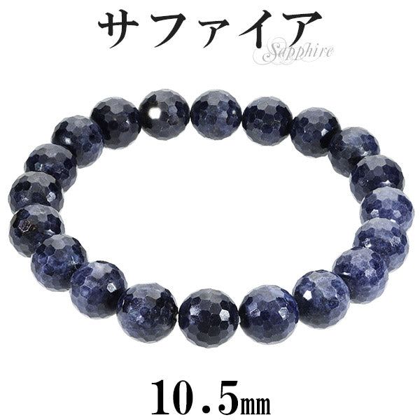 サファイア カット ブレスレット 10.5mm 17~19cm M～LL サイズ 誕生石 9月 天然石 パワーストーン サファイヤ メンズ レディース 数珠ブレスレット