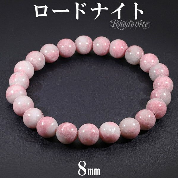 ロードナイト マダガスカル産 ブレスレット 8mm 16～18cm S～L サイズ 天然石 パワーストーン レディース 女性 メンズ 数珠ブレスレット ピンク