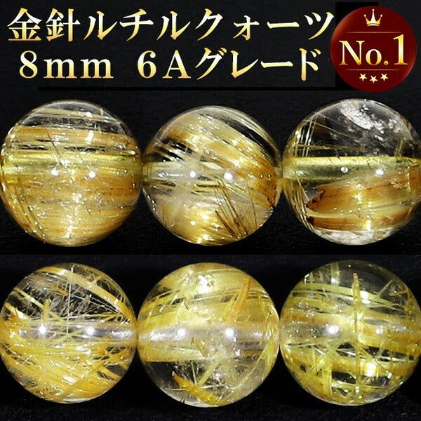 6A 金針 ルチルクォーツ 8mm 天然石 ビーズ 丸玉 2玉セット 粒売り パワーストーン バラ売り ゴールドルチルクォーツ ゴールデンルチル 6A級