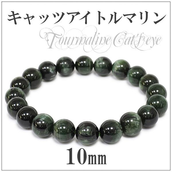 10mm 19cm アフリカ産 グリーン キャッツアイトルマリン ブレスレット (メンズL、レディースLLサイズ) 10月 誕生石 天然石 パワーストーン