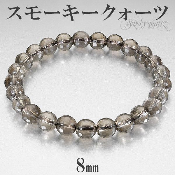 スモーキークォーツ ミラーボール カット ブレスレット 8mm 17～19cm M～LL サイズ 天然石 パワーストーン スモーキークオーツ メンズ 数珠ブレスレット