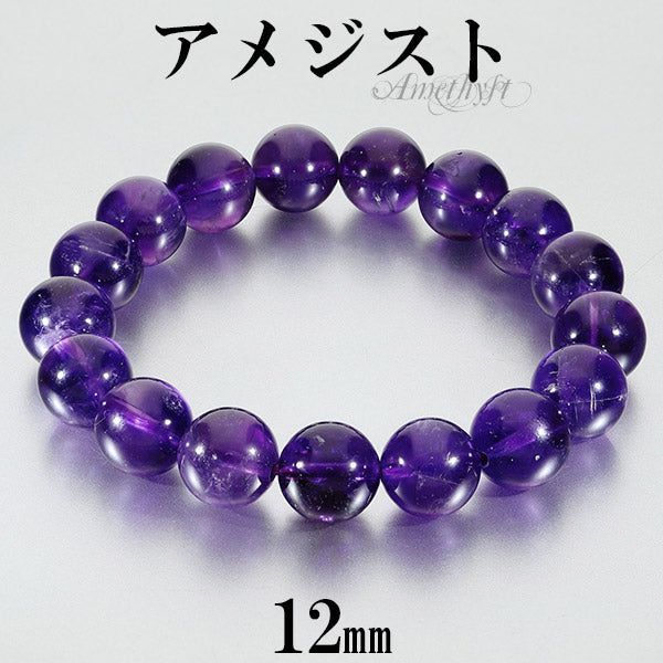 アメジスト ブレスレット 12mm 17～18.5cm M～LL サイズ 2月 誕生石 天然石 パワーストーン アメシスト メンズ レディース 腕輪 数珠