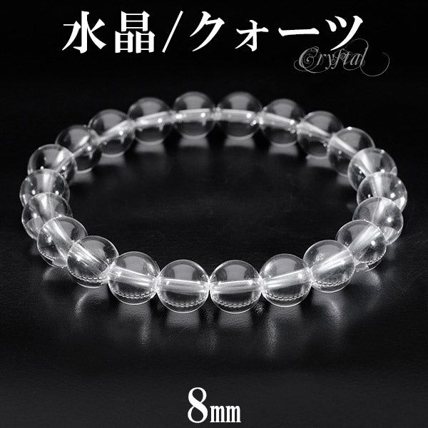 水晶 ブレスレット 8mm 16～18.5cm S～LLサイズ 天然水晶 クリスタルクォーツ 誕生石 4月 天然石 パワーストーン 数珠 腕輪