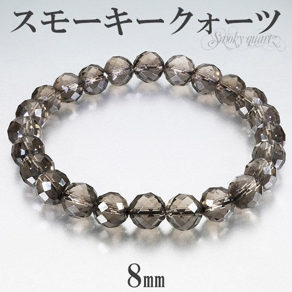 スモーキークォーツ カット ブレスレット 8mm 17～19cm M～LL サイズ 天然石 パワーストーン スモーキークオーツ メンズ レディース 数珠ブレスレット