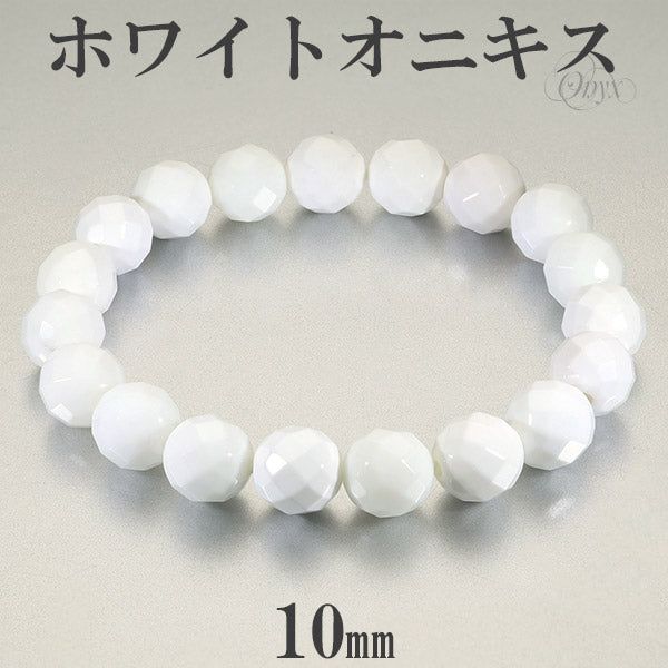 ホワイトオニキス カット ブレスレット 10mm 17～19cm M～LL サイズ オニキス 天然石 パワーストーン 瑪瑙 ホワイト 白 数珠ブレスレット