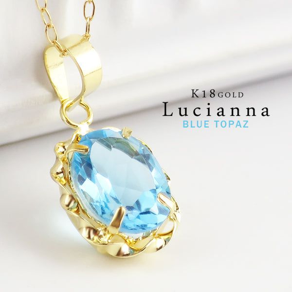 Lucianna K18 天然 ブルートパーズ オーバル ゴールド ネックレス 18金 K18ゴールド 18k ペンダント 11月 誕生石 天然石 トパーズ