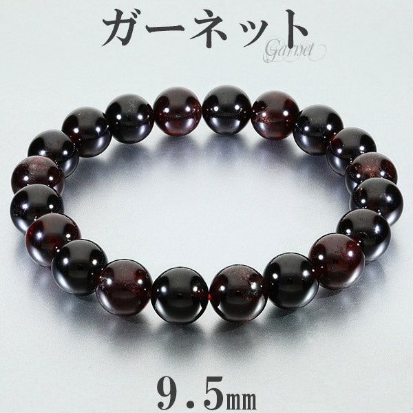 ガーネット ブレスレット 9.5mm 16.5～18.5cm S～LL サイズ 1月 誕生石 天然石 パワーストーン ガ-ネット メンズ レディース 数珠ブレスレット