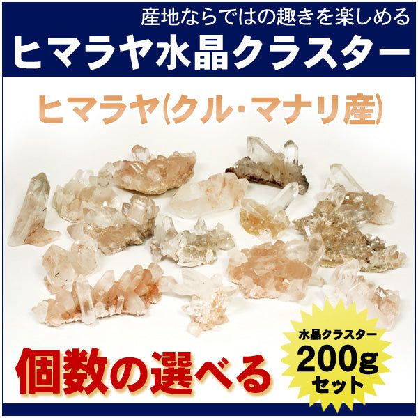 【天然水晶】 ヒマラヤ産 水晶クラスター 約200gセット (ヒマラヤ クル・マナリ産)/天然石/パワーストーン/浄化/原石/クォーツ