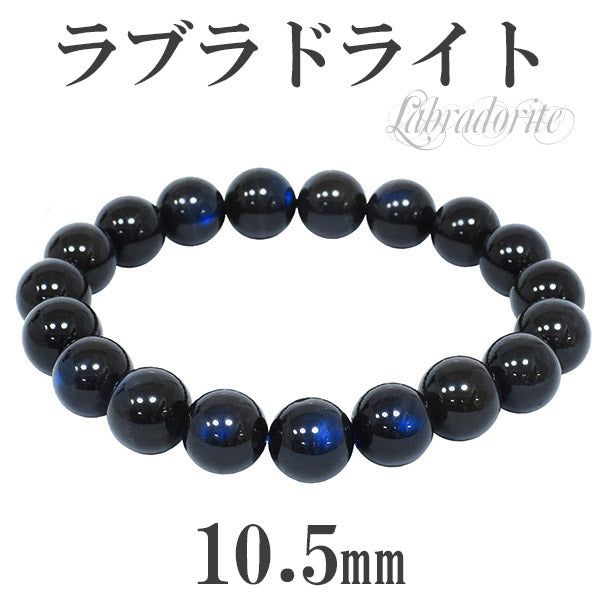 10.5mm 18.5cm 高品質 ブラック ラブラドライト ブレスレット (メンズL、レディースLLサイズ) 天然石 パワーストーン 数珠ブレスレット