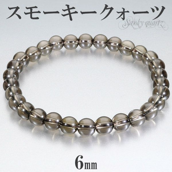 スモーキークォーツ ブレスレット 6mm 16.5～17.5cm S～L サイズ 天然石 パワーストーン スモーキークオーツ メンズ レディース 数珠ブレスレット