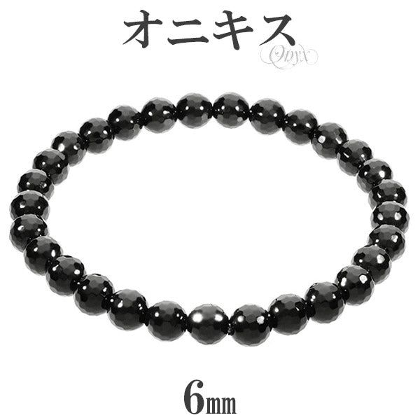 オニキス ミラーボール カット ブレスレット 6mm 16.5～17.5cm S～L サイズ 天然石 パワーストーン 瑪瑙 黒 ブラック ブラックオニキス