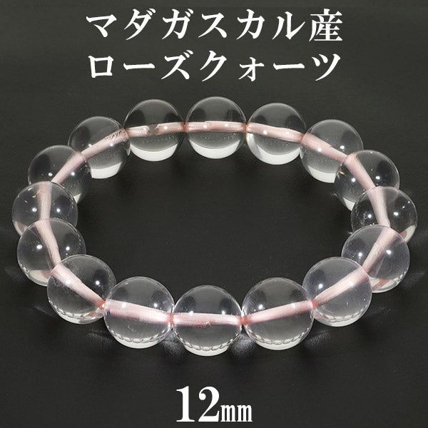 ローズクォーツ マダガスカル産 ブレスレット 12mm 16~18cm S～L サイズ マダガスカルローズクォーツ 天然石 パワーストーン ローズ 数珠ブレスレット