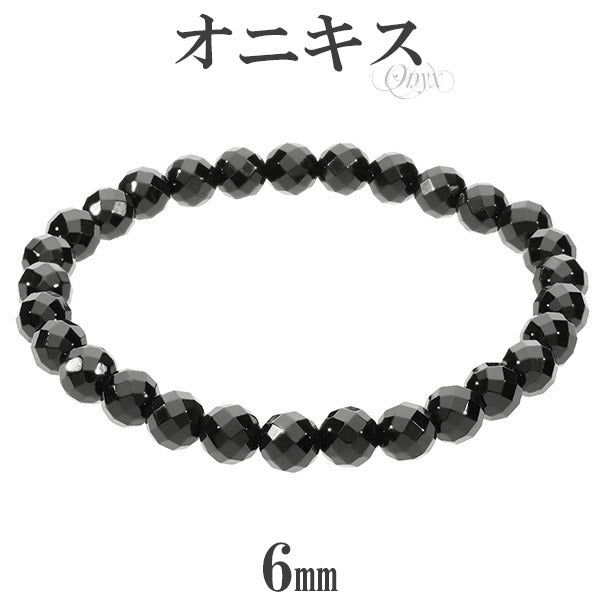 オニキス カット ブレスレット 6mm 16.5～17.5cm S～L サイズ 天然石 パワーストーン 瑪瑙 黒 ブラック ブラックオニキス 数珠ブレスレット