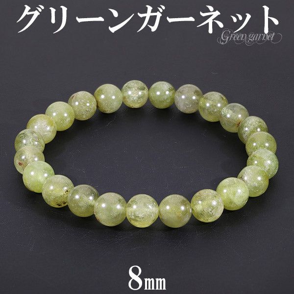 グリーンガーネット ブレスレット 8mm 17cm レディースM サイズ 1月 誕生石 天然石 パワーストーン ガーネット ガ-ネット グリーン 緑 数珠ブレスレット