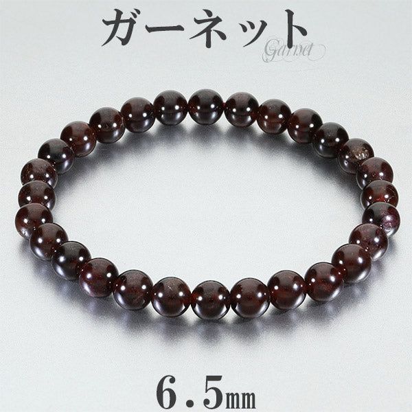 ガーネット ブレスレット 6.5mm 16.5～17.5cm S～L サイズ 1月 誕生石 天然石 パワーストーン ガ-ネットメンズ  レディース 数珠ブレスレット レッド 赤